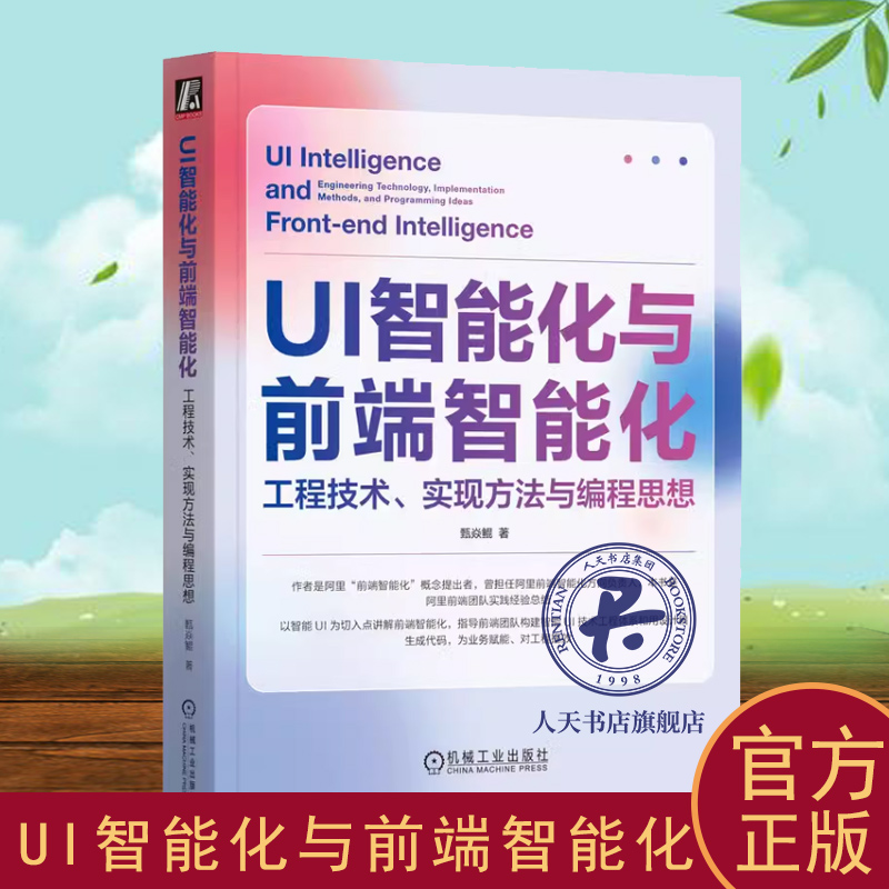 UI智能化与前端智能化:工程技术、实现方法与编程思想:engineering technology, implementation metho 甄焱鲲   计算机与网络书籍