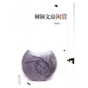 社艺术铜墨盒鉴赏中国图集 刻铜文房闲赏谢洪涛三晋出版 人天书店畅销书排行榜 书籍 正版