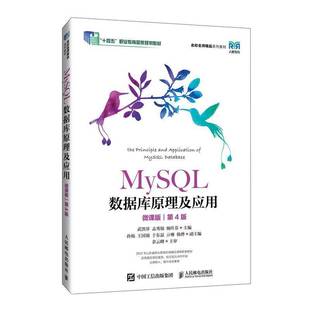 正版书籍 MySQL数据库原理及应用(微课版)(4版)武洪萍人民邮电出版社计算机与网络 人天书店畅销书排行榜