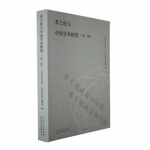 本土化与中国学术转型:辑 《济南大学学报》辑 社会科学书籍