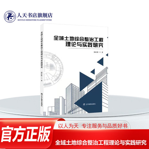 全域土地综合整治工程理论与实践