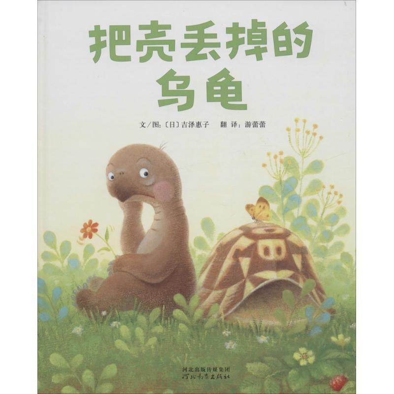 正版书籍 把壳丢掉的乌龟吉泽惠子文图河北教育出版社儿童读物  人天书店畅销书排行榜