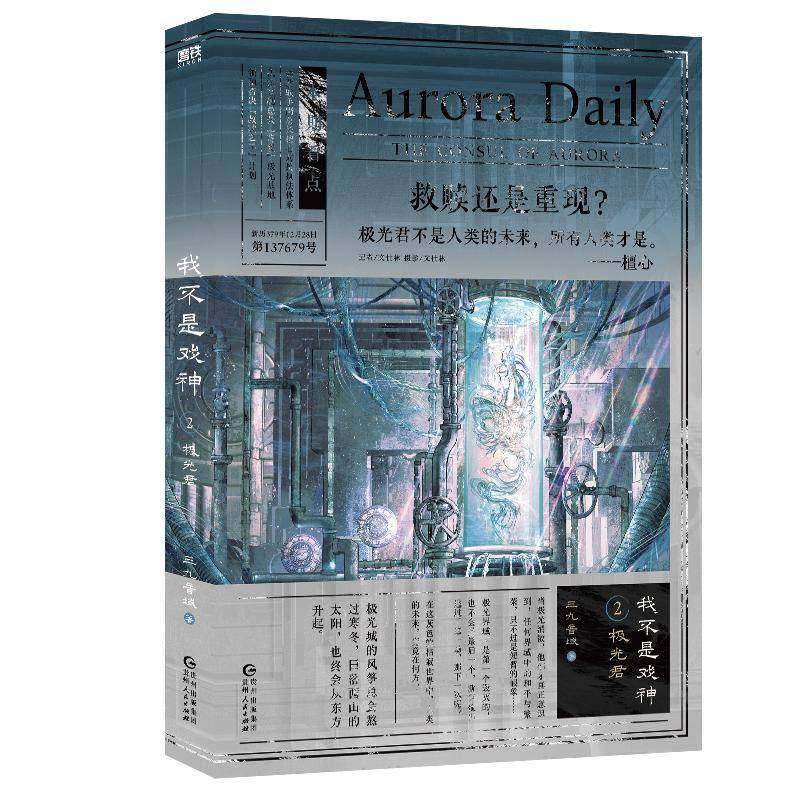 正版书籍 我不是戏神2-极光君三九音域贵州人民出版社小说  人天书店畅销书排行榜