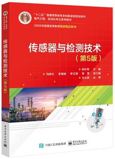 传感器与检测技术(第5版电气工程自动化专业系列教材十二五普通高等教育本科规划教 徐科军 传感器检测高等学校教材 工业技术书籍