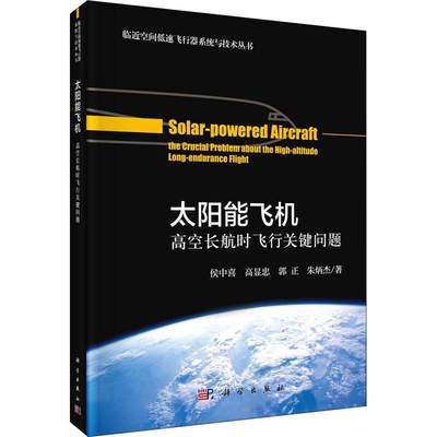 太阳能飞行器:高空长航时飞行关键问题:the crucial problem about the high-altitude long-e 侯中喜 太阳能飞行器 工业技术书籍