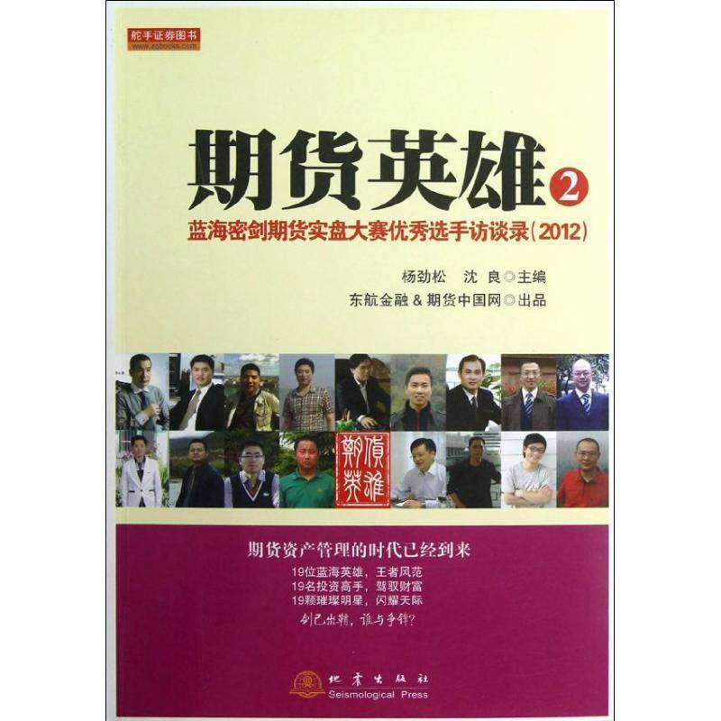 正版书籍 期货英雄:2012:2:蓝海密剑期货实盘大赛选手访谈录杨劲松地震出版社经济期货交易经验中国青年人天书店畅销书排行榜