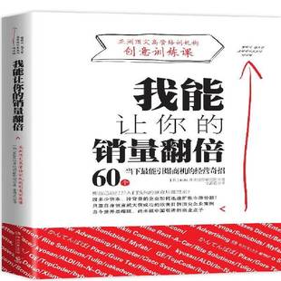 正版书籍 我能让你的销量翻倍:亚洲高管培训机构创意训练课世界经营研究院湖南文艺出版社管理  人天书店畅销书排行榜