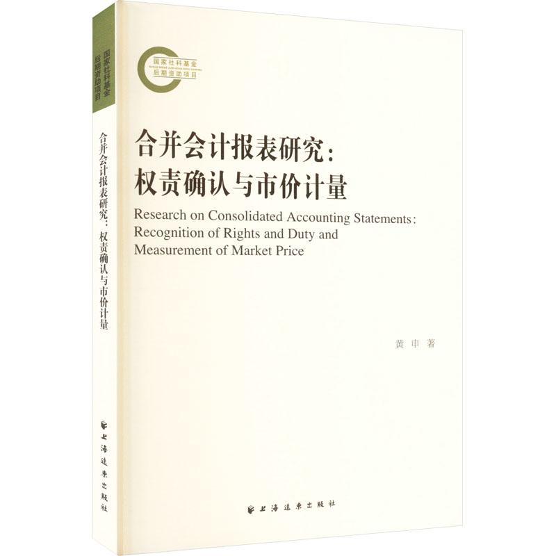 正版书籍 合并会计报表研究:权责确认与市价计量:recognition of rights and duty黄申上海远东出版社经济  人天书店畅销书排行榜