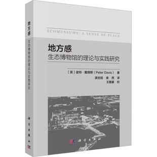 书籍 社自然科学 地方感 理论与实践研究彼特·戴维斯科学出版 人天书店畅销书排行榜 生态博物馆 正版