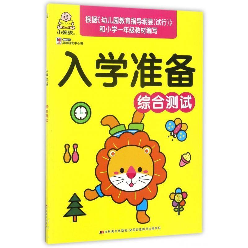 正版书籍 入学准备：综合测试教育早教研发中心吉林社社会科学学前教育教学参考资料 人天书店畅销书排行榜