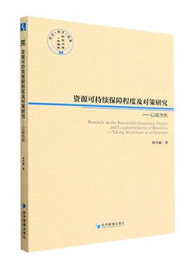 正版书籍 资源可持续保障程度及对策研究：以铝为例：t aluminum as an example刘少丽经济管理出版社经济  人天书店畅销书排行榜
