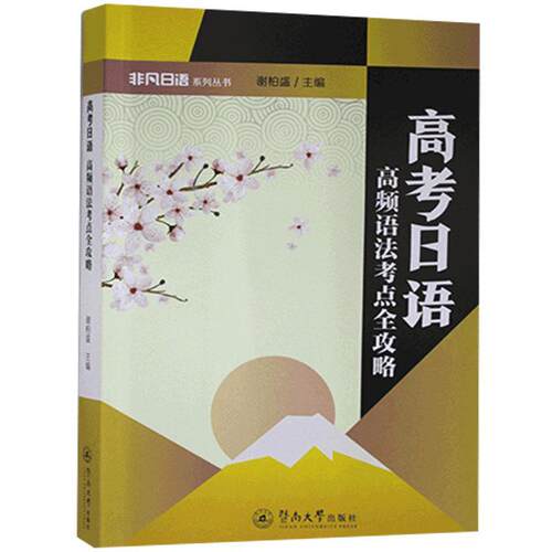 正版书籍 高考日语(高频语法考点全攻略)/非凡日谢柏盛暨南大学出版社社会科学日语语法高中参考资料普通大众人天书店畅销书排行榜