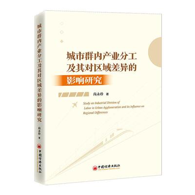 城市群内产业分工及其对区域差异的影响研究 尚永珍   经济书籍