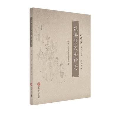 正版书籍 花县清代士绅考胡力平撰华南理工大学出版社传记  人天书店畅销书排行榜