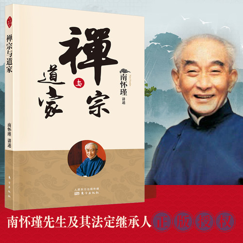 正版包邮 禅宗与道家 南怀瑾讲佛法与道教中国传统文化佛教道教经典典籍佛教与道教的形成历史背景发展传承