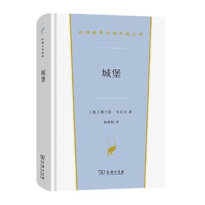 正版书籍 城堡弗兰茨·卡夫卡商务印书馆小说  人天书店畅销书排行榜