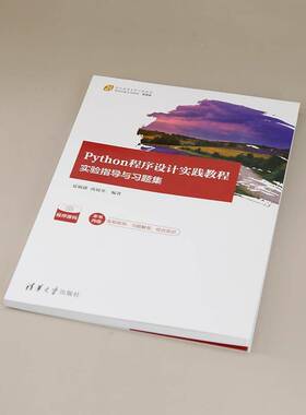 正版书籍 Python程序设计实践教程(实验指导与习题集微课版21世纪夏敏捷尚展垒清华大学出版社计算机与网络  人天书店畅销书排行榜