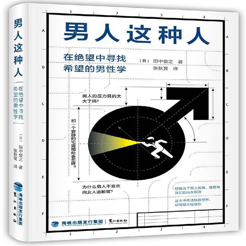 正版书籍 男人这种人:在绝望中寻找希望的男学(精)田中俊之鹭江出版社励志与成功男心理通俗读物 人天书店畅销书排行榜