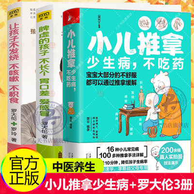 赠速查手册和书签】小儿推拿少生病不吃药+让孩子不发烧不咳嗽不积食+脾虚的孩子不长个胃口差爱感冒羊爸爸团队手把手教你推拿