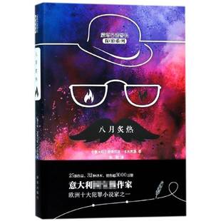 正版书籍 八月炙热安德烈亚·卡米莱里新华出版社小说长篇小说意大利现代 人天书店畅销书排行榜