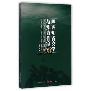 正版书籍 陕西知青文学与知青作家商子秦太白文艺出版社文学知青文学文学研究陕西 人天书店畅销书排行榜