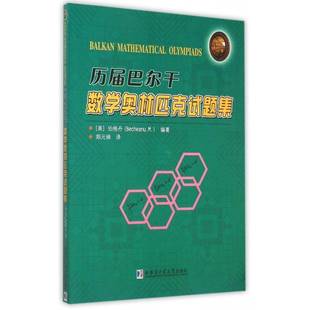 正版书籍 历届巴尔干数学奥林匹克试题集伯格丹哈尔滨工业大学出版社自然科学中等数学课高中习题集 人天书店畅销书排行榜