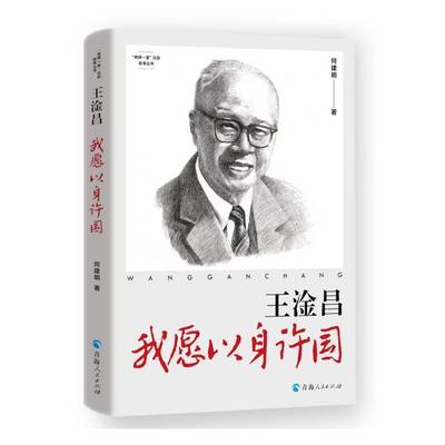 正版书籍 王淦昌：我愿以身许国何建明青海人民出版社传记  人天书店畅销书排行榜