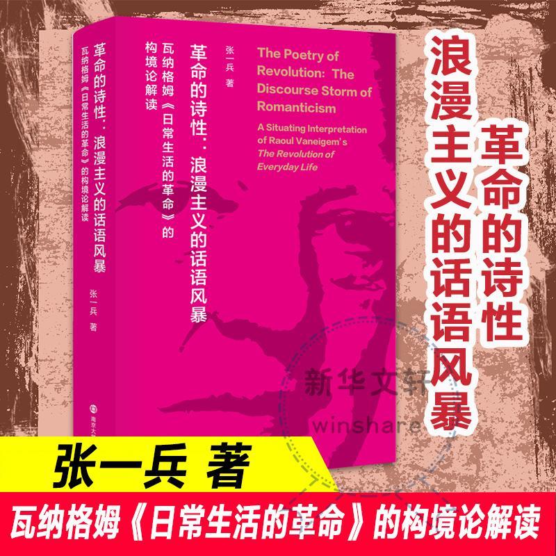 的诗--浪漫主义的话语风暴(瓦纳格姆日常生活的的构境论解读)(精) 张一兵 政治思想史研究法国现代 政治书籍