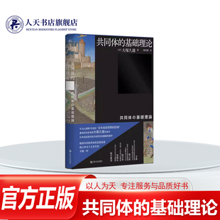 正版书籍 共同体的基础理论大塚久雄周雨霏以韦伯的理论为依据 分析与挖掘共同体的本质 形成与解体等条件 综合相关的“共同体理论