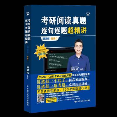正版书籍 考研阅读真题逐句逐题超精讲（提高版） 英语二者_颉斌斌中国人民大学考试  人天书店畅销书排行榜