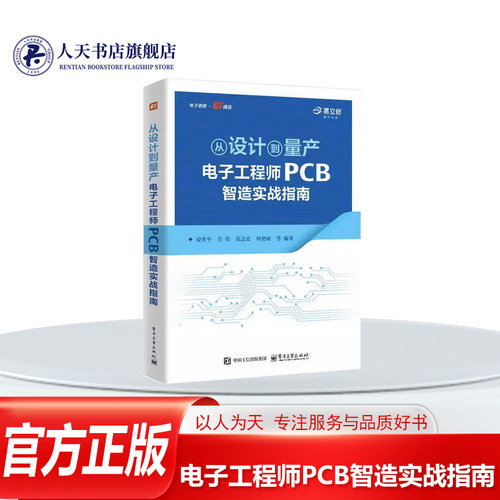 电子工程师PCB智造实战指南书籍