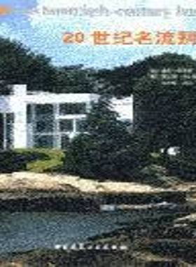 正版书籍 20世纪名流别墅:[图集]德扬·苏季奇中国建筑工业出版社建筑别墅建筑设计世界图集 人天书店畅销书排行榜