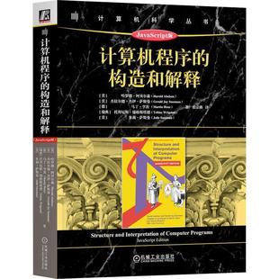 JavaScript哈罗德·阿贝尔森机械工业出版 构造和解释 JavaScript版 人天书店畅销书排行榜 社计算机与网络 书籍 正版 计算机程序