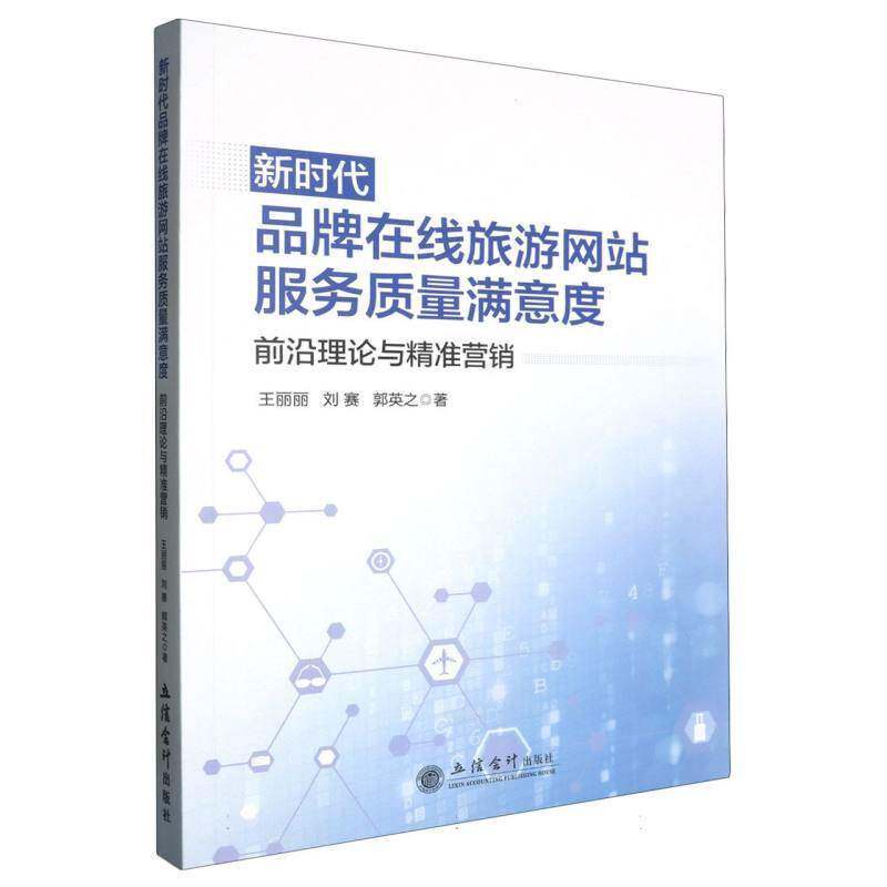 正版书籍 (专著)品牌在线旅游网站服务质量满意度与营销施策研究王丽丽刘赛郭英之立信会计出版社旅游地图  人天书店畅销书排行榜