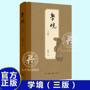 学境 第三版 中山大学历史系资深教授蔡鸿生教授多年有关史学主题的杂文集 三联书店 陈寅恪岑仲勉诸先生史学成就归纳 历史书籍