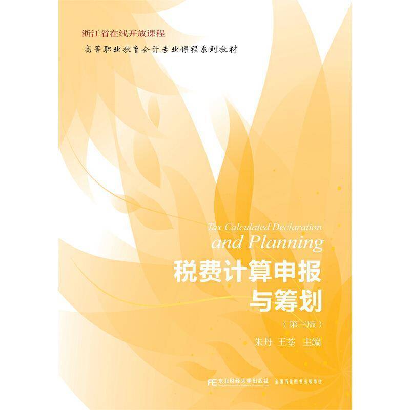 正版书籍 税费计算申报与筹划(3版)朱丹东北财经大学出版社经济税费计算高等职业教育教材纳税税高职人天书店畅销书排行榜