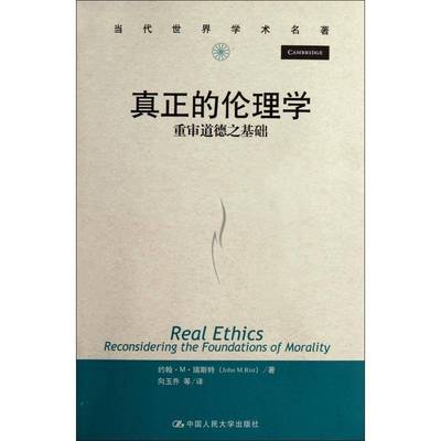 正版书籍 真正的伦理学:重审道德之基础:reconsidering 约翰·瑞斯特中国人民大学出版社哲学宗教伦理学研究 人天书店畅销书排行榜