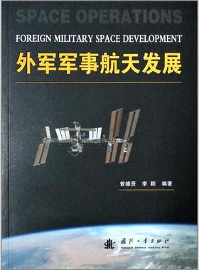 外军军事航天发展 曾德贤 外国军队军事技术航天学 军事书籍
