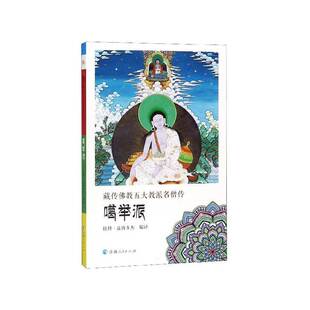 正版书籍 藏传教五大教派名僧传:噶举派拉科·益西多杰青海人民出版社传记教僧侣列传中国 人天书店畅销书排行榜