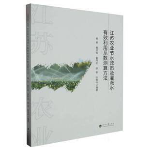 正版书籍 江苏农业节水政策及灌溉水有效利用系数测算方法杨星河海大学出版社农业、林业  人天书店畅销书排行榜