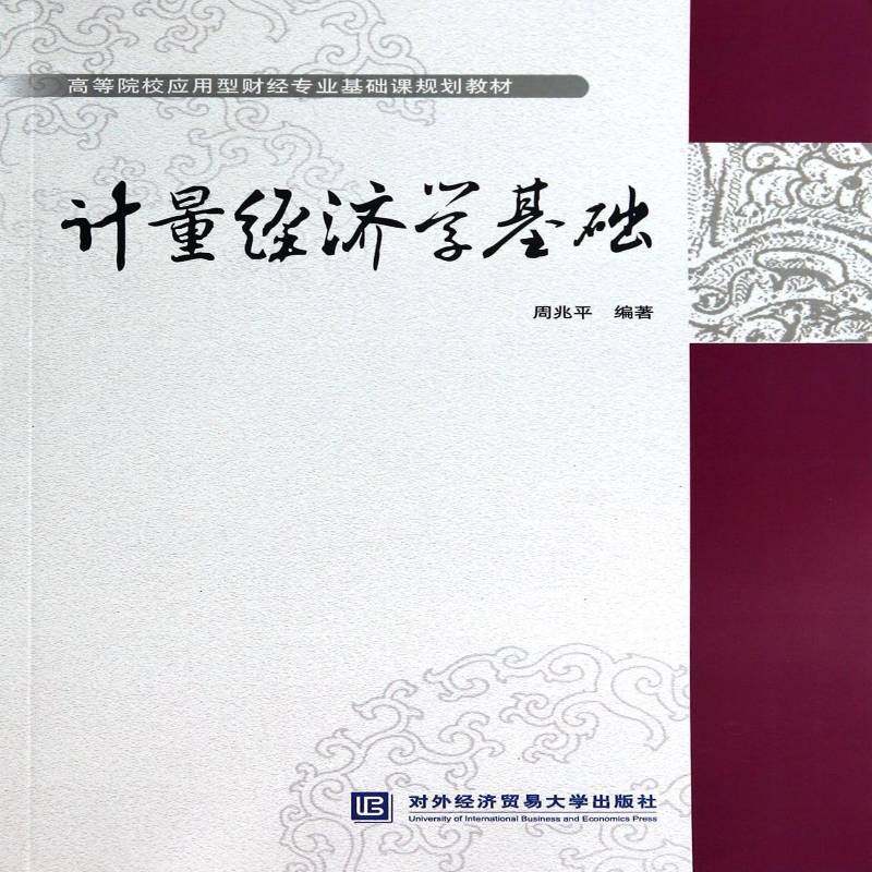 正版书籍 计量经济学基础周兆对外经济贸易大学出版社经济计量经济学高等学校教材 人天书店畅销书排行榜