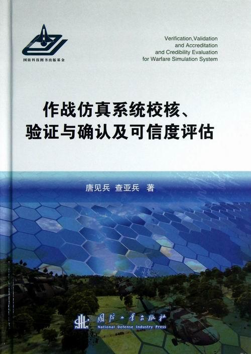正版书籍 作战系统校核、验证与确认及可信度评估唐见兵国防工业出版社军事作战模拟计算机仿真仿真系统研究 人天书店畅销书排行榜