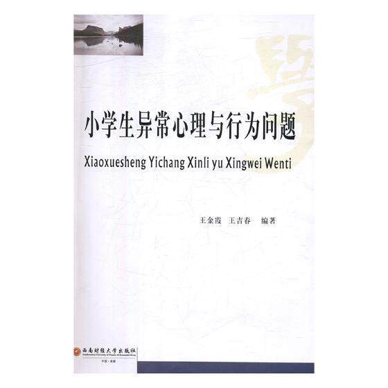 正版书籍 小学生异常心理与行为问题王金霞西南财经大学出版社社会科学小学生心理健康健康教育 人天书店畅销书排行榜