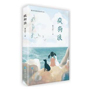正版书籍 疯狗浪曹青海人民出版社儿童读物 人天书店畅销书排行榜