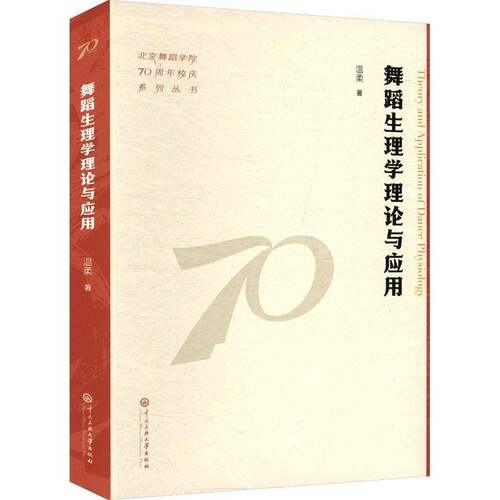 正版书籍 舞蹈生理学理论与应用温柔中央民族大学出版社艺术  人天书店畅销书排行榜