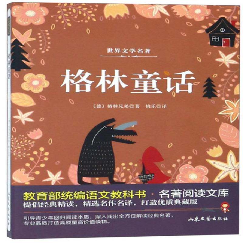 正版书籍 格林童话格林兄弟山东文艺出版社中小学教辅 小学生人天书店畅销书排行榜