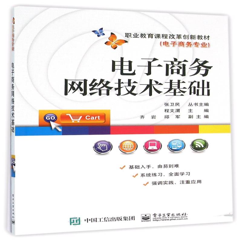 正版书籍 电子商务网络技术基础程文渭电子工业出版社教材电子商务计算机网络职业教育教材 人天书店畅销书排行榜