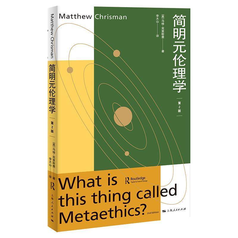 正版书籍 简明元伦理学（2版）马修·克里斯曼李大山上海人民出版社哲学宗教  人天书店畅销书排行榜
