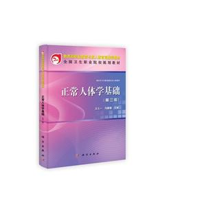 正版书籍 正常人体学基础王之一科学出版社医药卫生人体形态学职业教育教材 人天书店畅销书排行榜