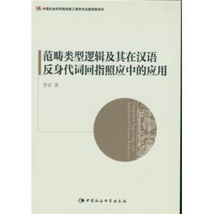 应用 范畴类型逻辑及其在汉语反身代词回指照应中 贾青 范畴研究 哲学宗教书籍